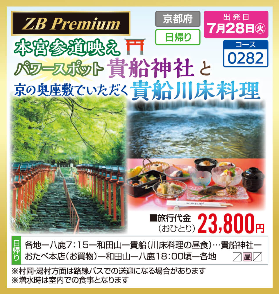 【ZB Premium】本宮参道映え パワースポット 貴船神社と京の奥座敷でいただく 貴船川床料理