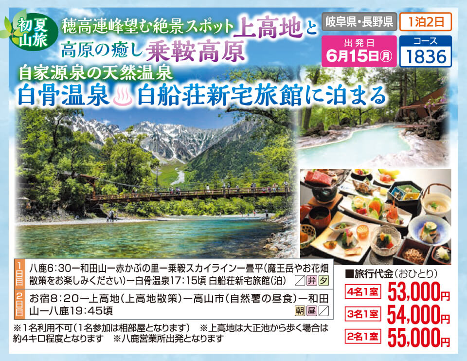 初夏山旅 穂高連峰望む絶景スポット上高地と高原の癒し 乗鞍高原 自家源泉の天然温泉 白骨温泉 白船荘新宅旅館に泊まる