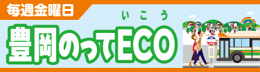 豊岡のってECO
