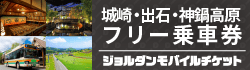 城崎・出石・神鍋高原フリー乗車券