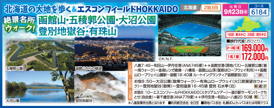 北海道の大地を歩く&エスコンフィールドHOKKAIDO 絶景ウォーク!函館山・五稜郭公園・大沼公園 登別地獄谷・有珠山