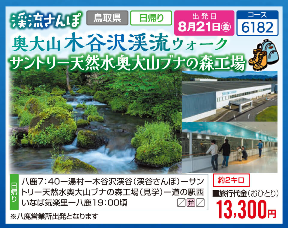 渓流さんぽ 奥大山 木谷沢渓流ウォーク サントリー天然水奥大山ブナの森工場
