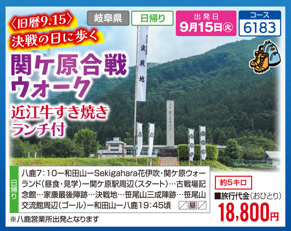 旧暦9.15 決戦の日に歩く 関ヶ原合戦ウォーク　近江牛すき焼きランチ付