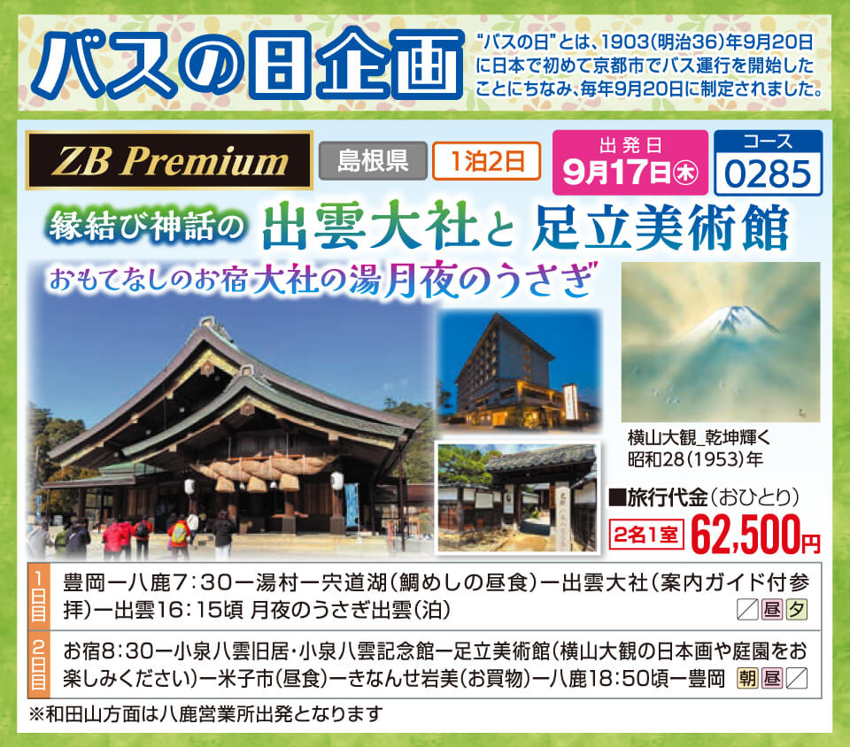 【ZB Premium】縁結び神話の出雲大社と足立美術館 おもてなしのお宿 大社の湯 月夜のうさぎ