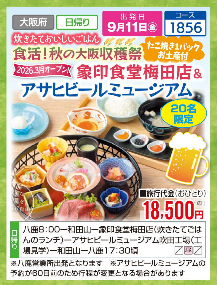 【たこ焼き1パックお土産付】炊きたておいしいごはん 食活！秋の大阪収穫祭 象印食堂梅田店＆アサヒビールミュージアム【20名限定】