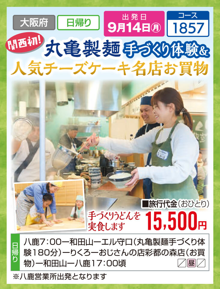 関西初！丸亀製麺 手づくり体験＆人気チーズケーキ名店お買物