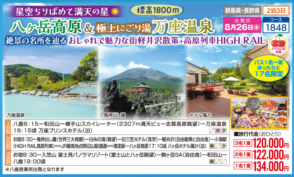 【さくらんぼ企画】星空ちりばめて満天の星 八ヶ岳高原＆極上にごり湯 万座温泉　絶景の名所を辿る おしゃれで魅力な街軽井沢散策＋高原列車HIGH RAIL