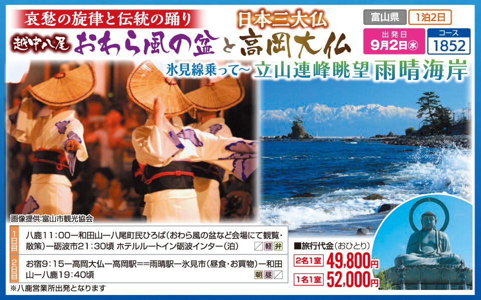 哀愁の旋律と伝統の踊り 越中八尾 おわら風の盆と日本三大大仏 高岡大仏 氷見線乗って~立山連峰眺望 雨晴海岸