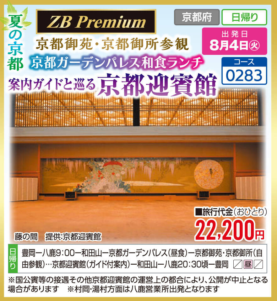 【ZB Premium】京都御苑・京都御所参観 京都ガーデンパレス和食ランチ　案内ガイドと巡る 京都迎賓館
