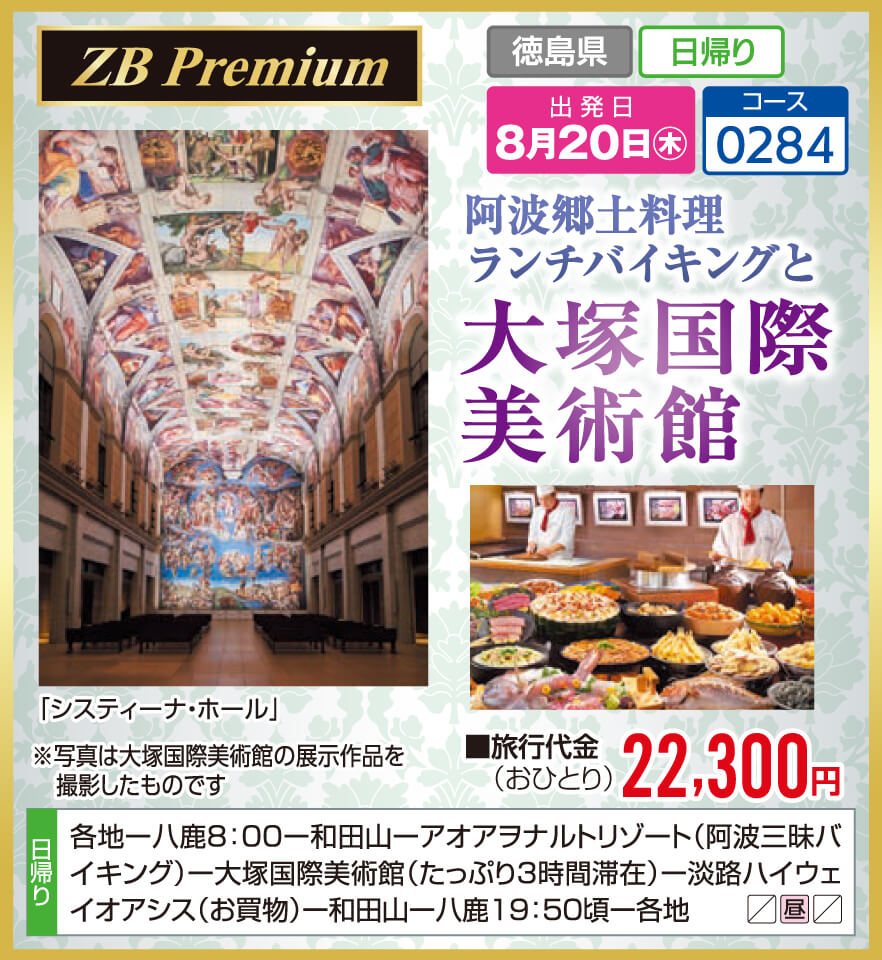 【ZB Premium】阿波郷土料理ランチバイキングと大塚国際美術館
