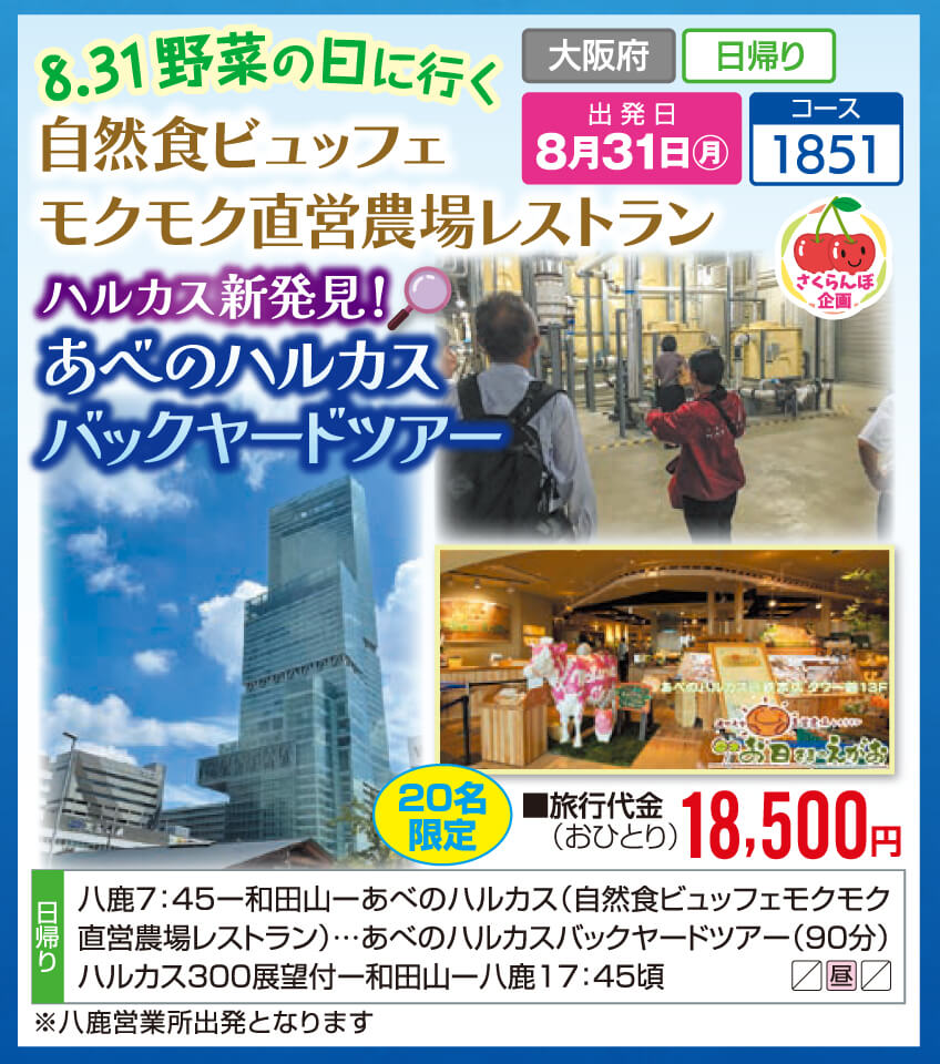 【さくらんぼ企画】8.31 野菜の日に行く 自然食ビュッフェ モクモク直営農場レストラン　ハルカス新発見！あべのハルカスバックヤードツアー【20名限定】