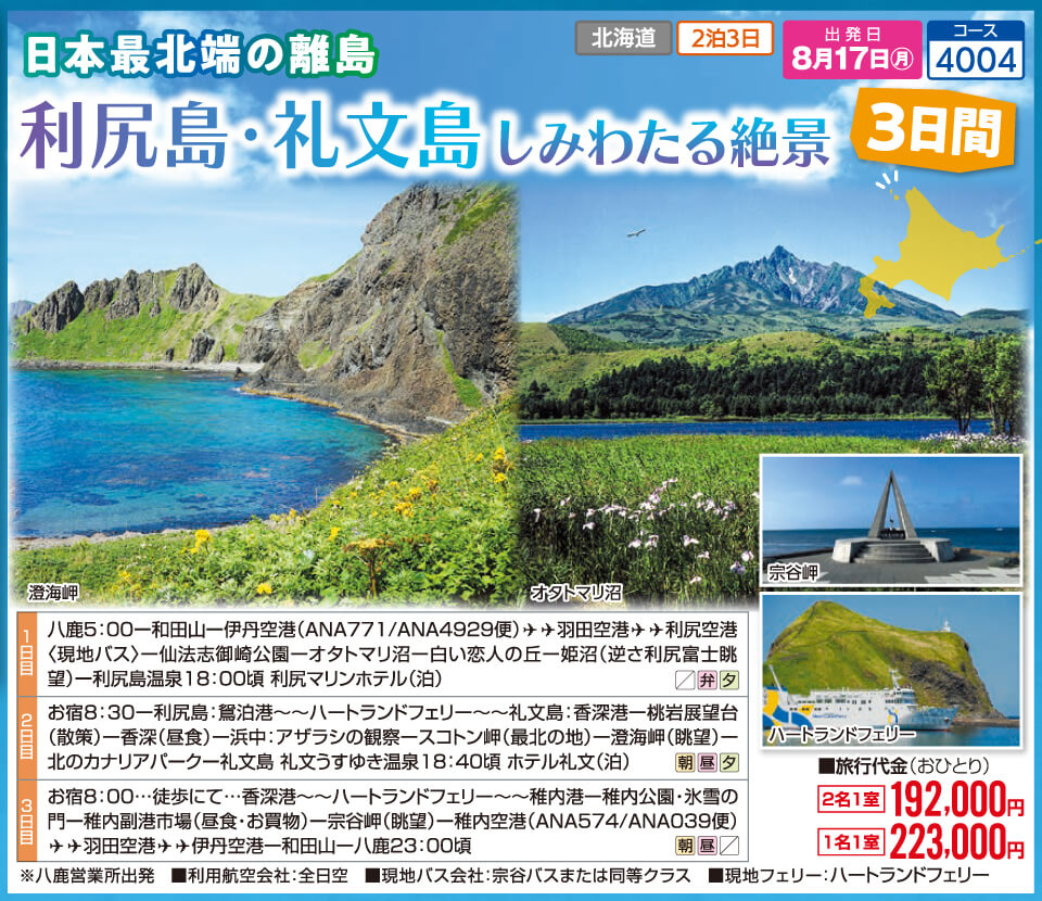日本最北端の離島 利尻島・礼文島 しみわたる絶景3日間