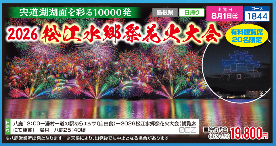 宍道湖湖面を彩る10000発 2026 松江水郷祭花火大会【有料観覧席20名限定】