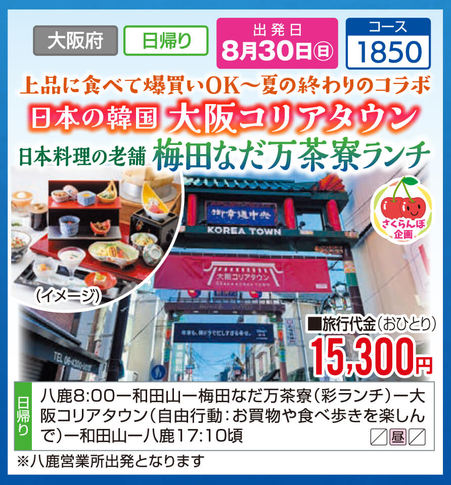 【さくらんぼ企画】上品に食べて爆買いOK～夏の終わりのコラボ 日本の韓国 大阪コリアタウン　日本料理の老舗 梅田なだ万茶寮ランチ