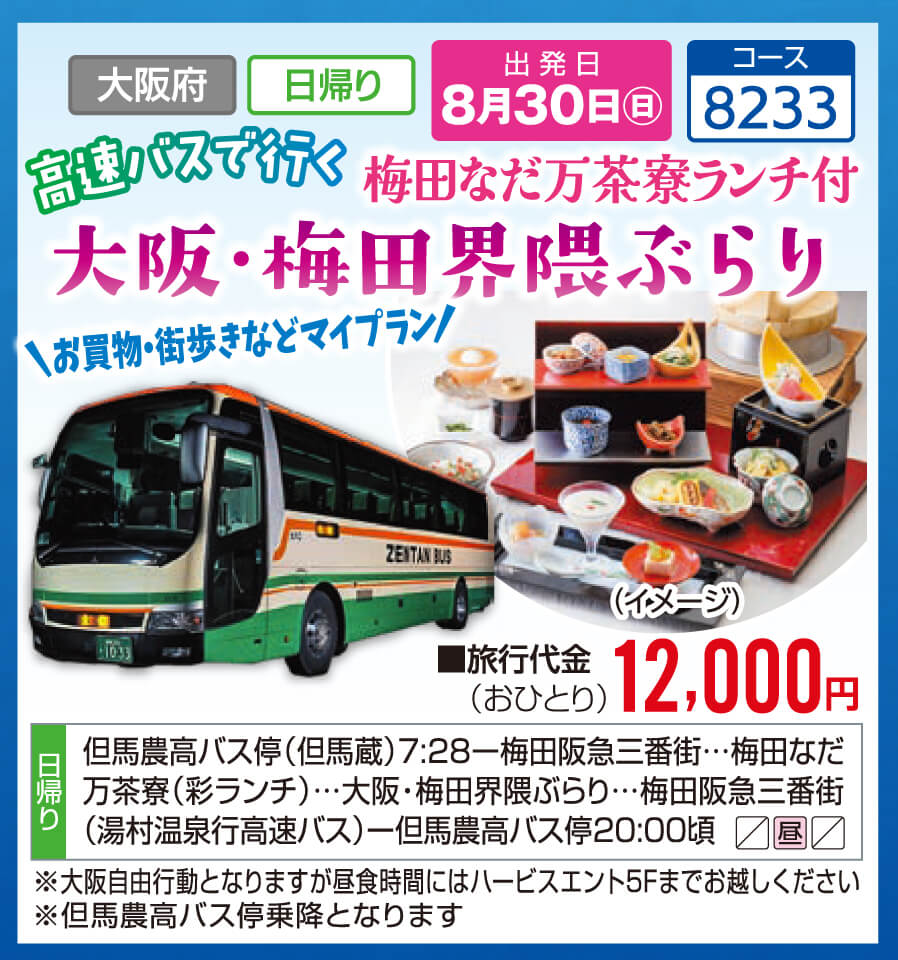 高速バスで行く 梅田なだ万茶寮ランチ付 大阪・梅田界隈ぶらり