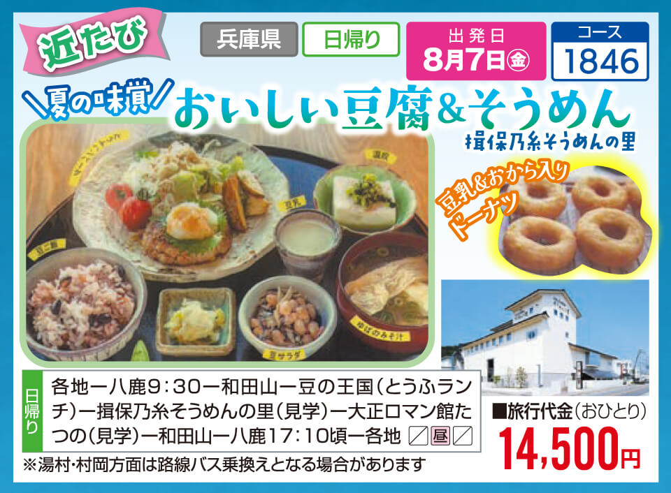 【近たび】夏の味覚 おいしい豆腐＆そうめん 揖保乃糸そうめんの里 豆乳＆おから入りドーナツ