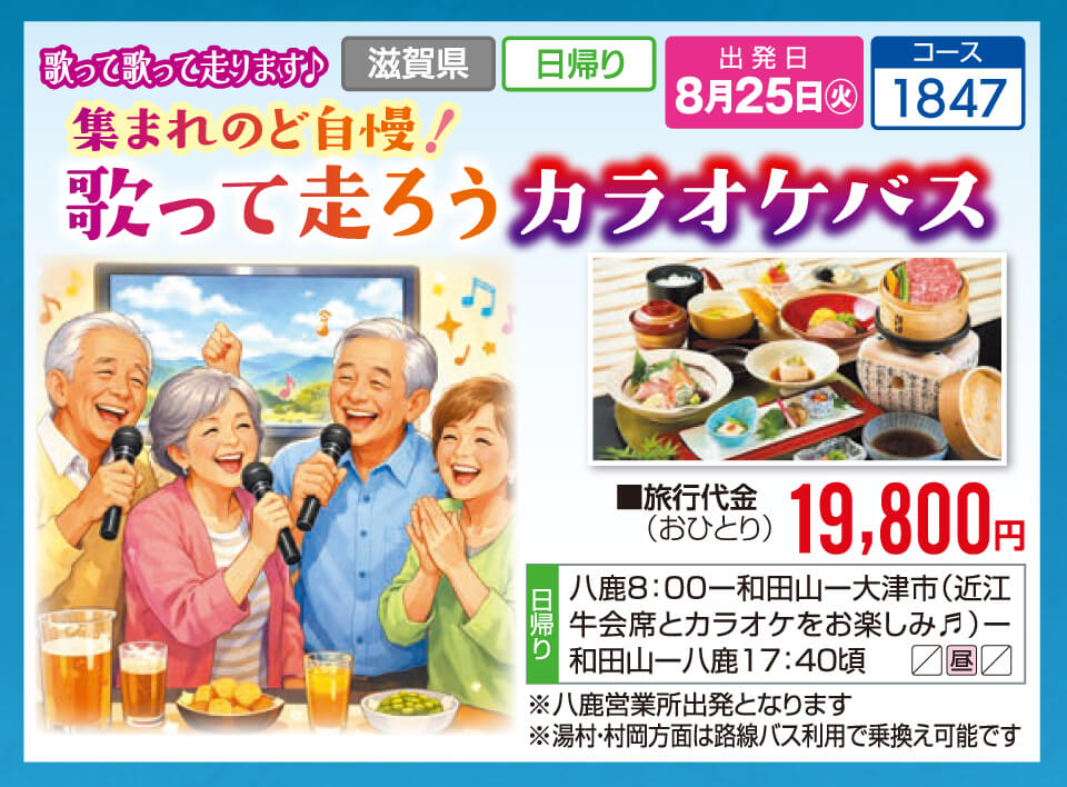 歌って歌って走ります♪集まれのど自慢！歌って走ろうカラオケバス