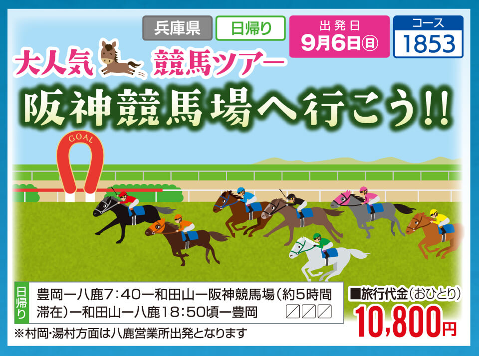 大人気 競馬ツアー 阪神競馬場へ行こう！！