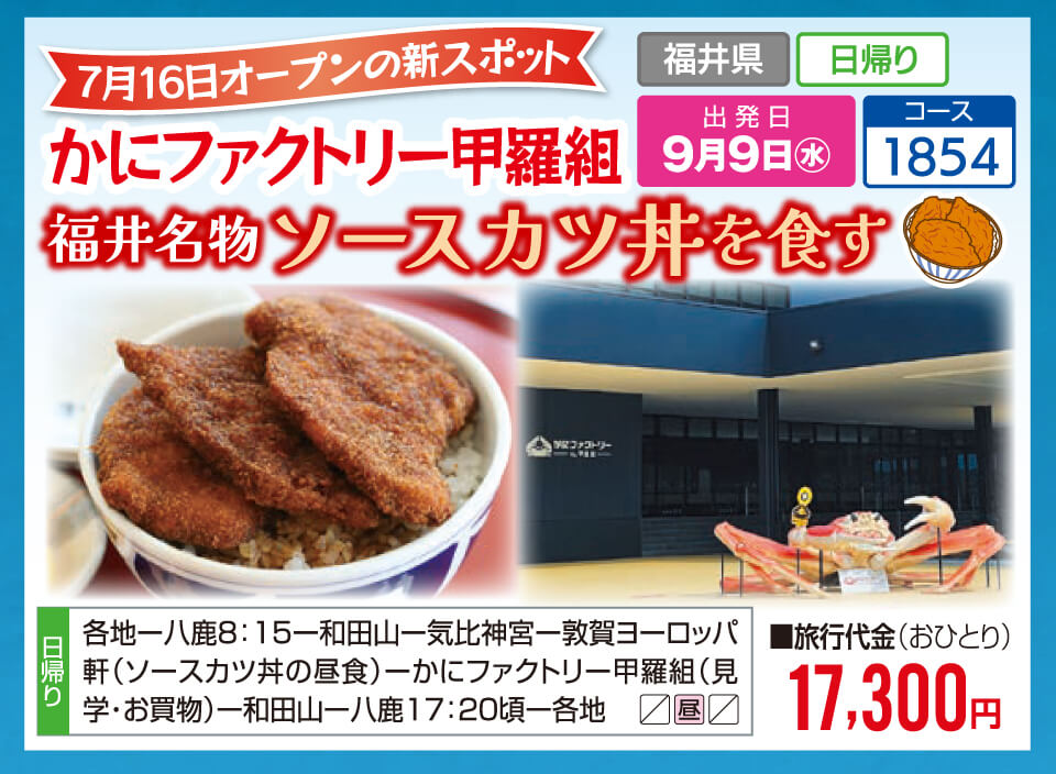 7月16日オープンの新スポット かにファクトリー甲羅組 福井名物 ソースカツ丼を食す