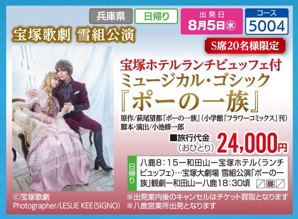 宝塚歌劇 雪組公演 宝塚ホテルランチビュッフェ付 ミュージカル・ゴシック『ポーの一族』【S席20名様限定】
