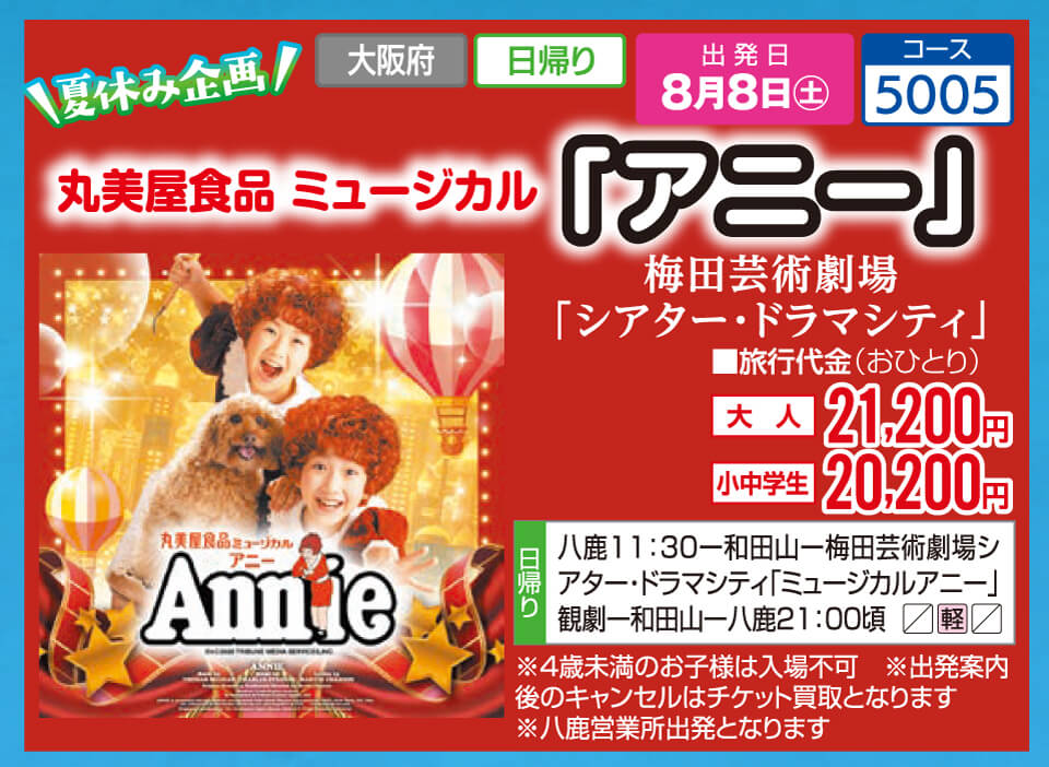 【夏休み企画】丸美屋食品 ミュージカル『アニー』梅田芸術劇場「シアター・ドラマシティ」