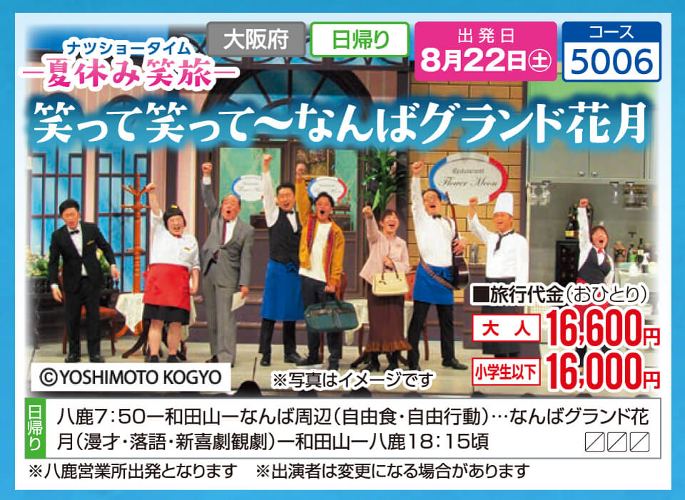 ナツショータイムー夏休み笑旅ー 笑って笑って～なんばグランド花月