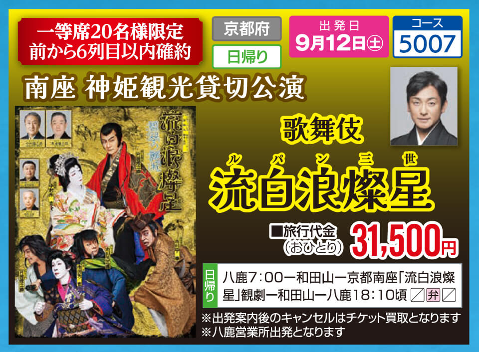 南座 神姫観光貸切公演 歌舞伎『流白浪燦星(ルパン三世)』【一等席20名様限定 前から6列目以内確約】