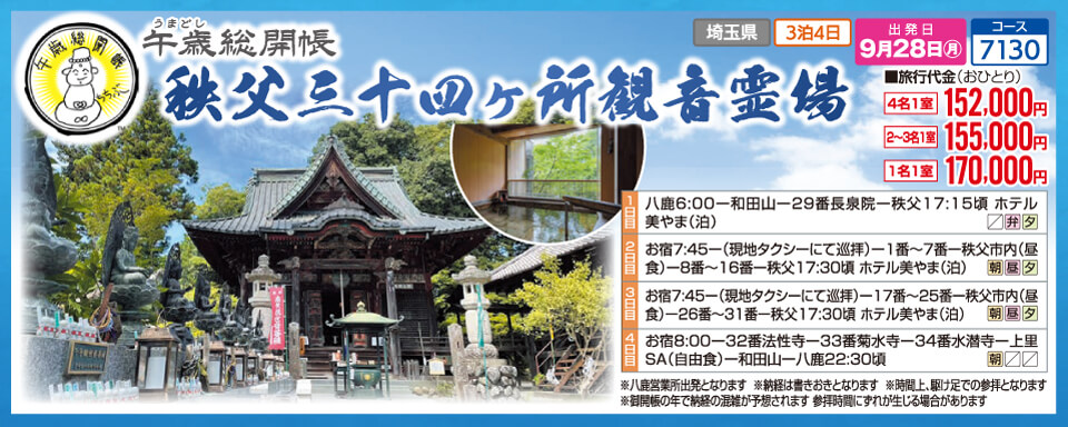 午歳総開帳 秩父三十四ヶ所観音霊場