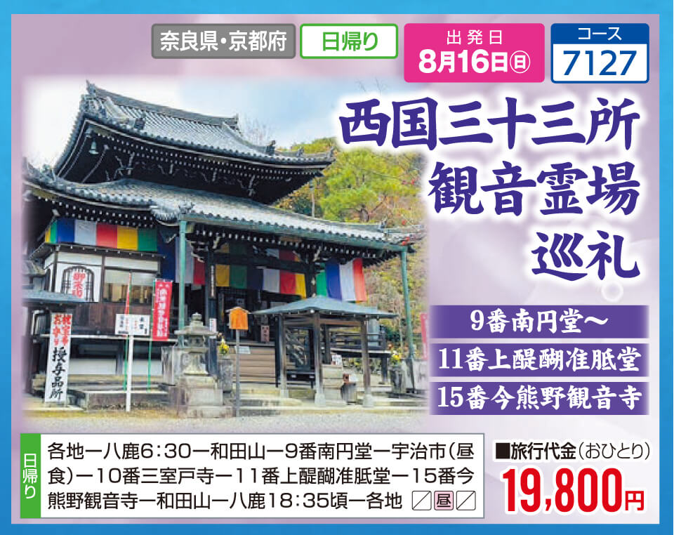 西国三十三所観音霊場巡礼 9番南円堂～11番上醍醐准胝堂、15番今熊野観音寺