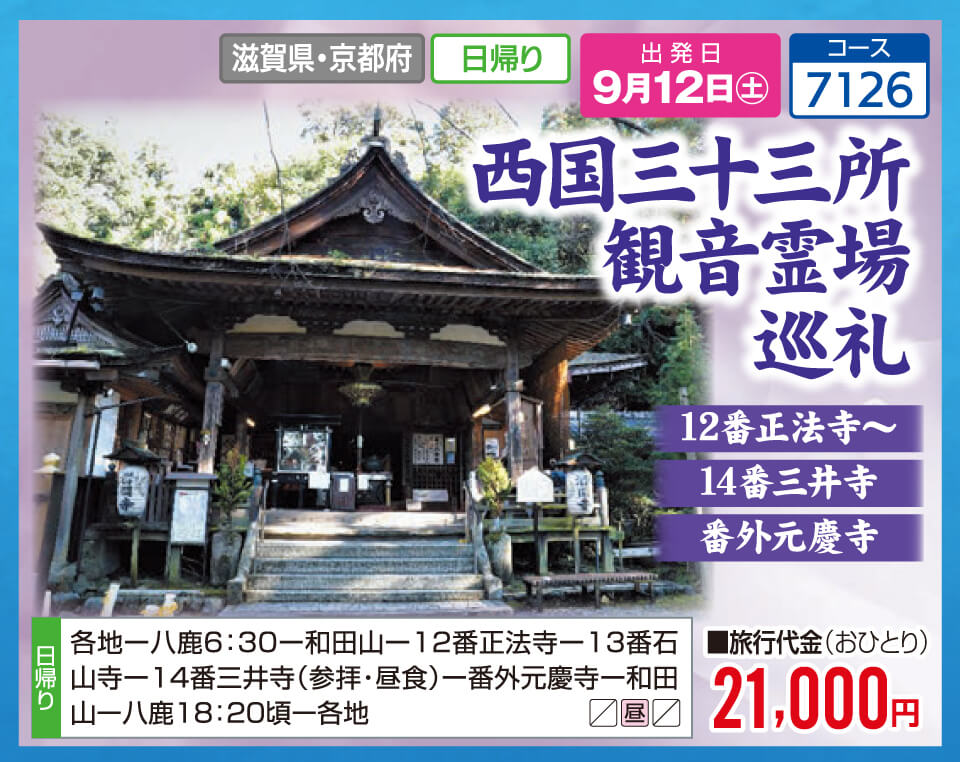 西国三十三所観音霊場巡礼 12番正法寺～14番三井寺、番外元慶寺