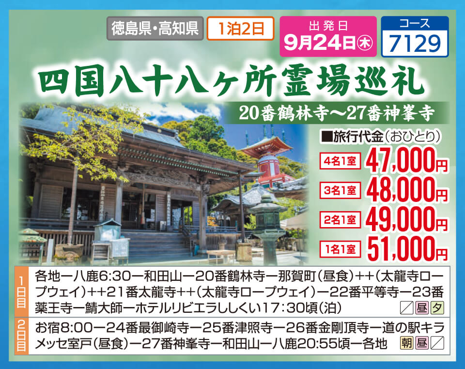 四国八十八ヶ所霊場巡礼 20番鶴林寺～27番神峯寺