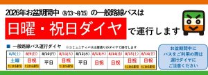 お盆ダイヤ用最終(2026)サムネイル サムネイル