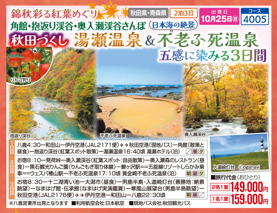 錦秋彩る紅葉めぐり 角館・抱返り渓谷・奥入瀬渓谷さんぽ 秋田づくし 湯瀬温泉&日本海の絶景 不老ふ死温泉 五感に染みる3日間