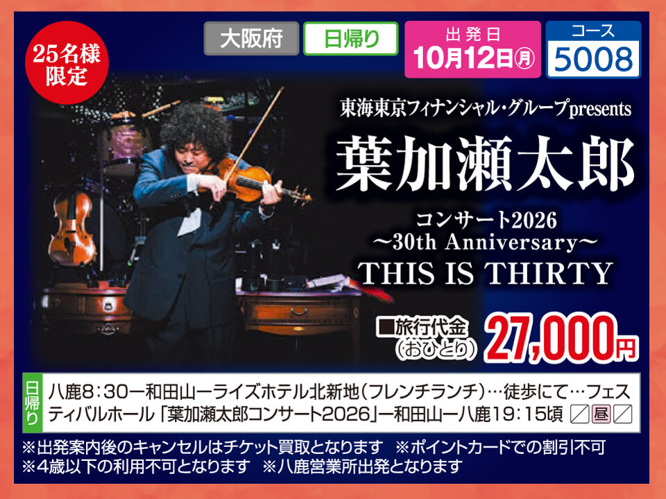 【25名様限定】東海東京フィナンシャル・グループpresents 葉加瀬太郎 コンサート2026~30th Anniversary~THIS IS THIRTY