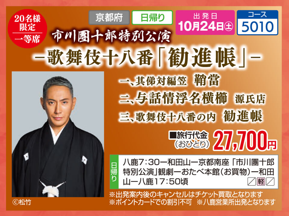 【20名様限定 一等席】市川團十郎特別公演 ー歌舞伎十八番「勧進帳」ー