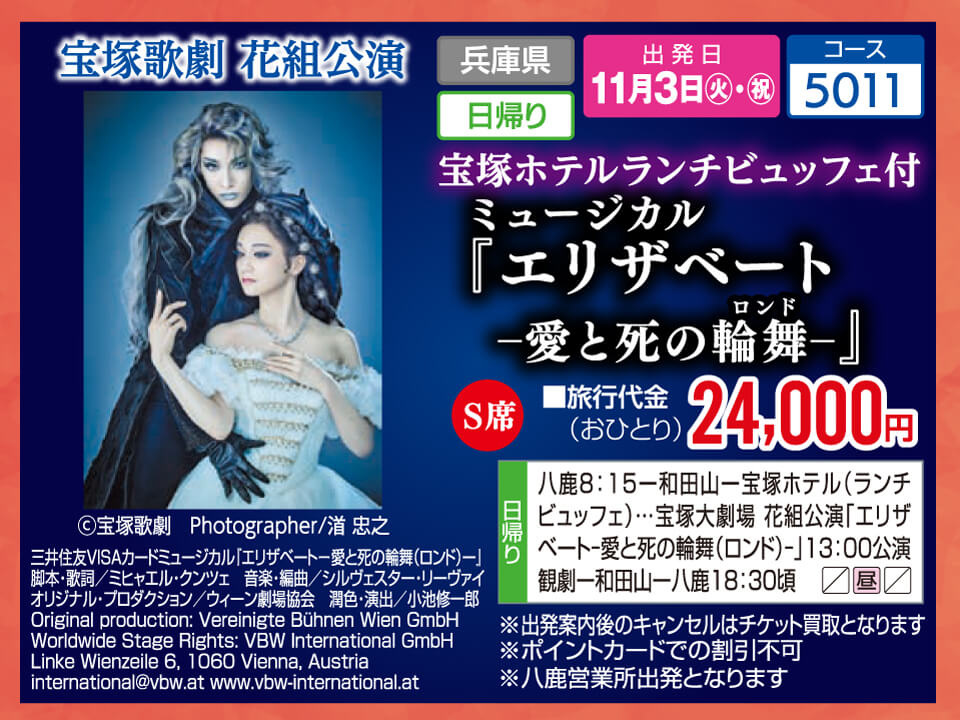 【S席】宝塚歌劇 花組公演 宝塚ホテルランチビュッフェ付 ミュージカル『エリザベートー愛と死の輪舞ー』