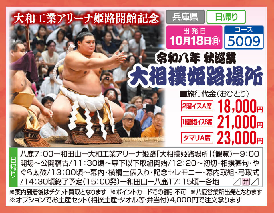 大和工業アリーナ姫路開館記念 令和八年 秋巡業 大相撲姫路場所