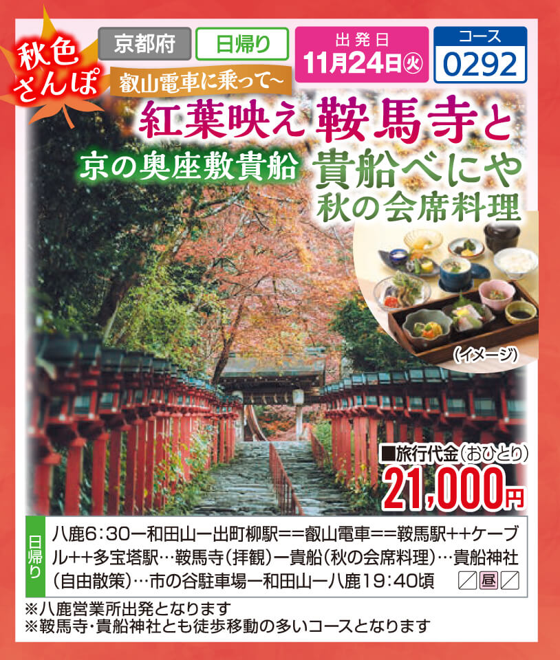 秋色さんぽ 叡山電車に乗って～ 紅葉映え 鞍馬寺と京の奥座敷貴船 貴船べにや 秋の会席料理