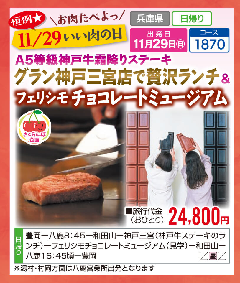 【さくらんぼ企画】恒例★お肉たべよっ 11/29いい肉の日 A5等級神戸牛霜降りステーキ グラン神戸三宮店で贅沢ランチ&フェリシモチョコレートミュージアム