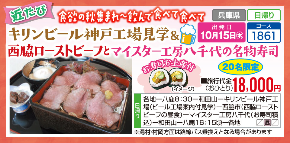 【近たび】食欲の秋集まれ～飲んで食べて食べて キリンビール神戸工場見学&西脇ローストビーフとマイスター工房八千代の名物寿司【20名限定】