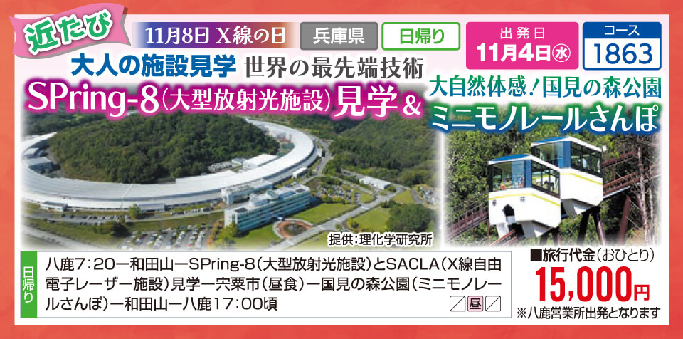 【近たび】11月8日X線の日 大人の施設見学 世界の最先端技術 Spring-8（大型放射光施設）見学&大自然体感！国見の森公園 ミニモノレールさんぽ