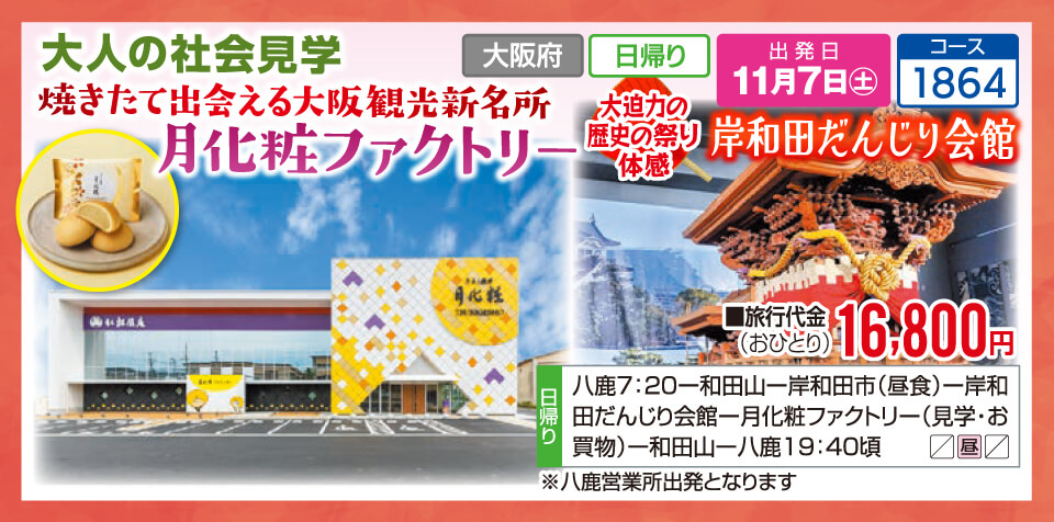 大人の社会見学 焼きたて出会える大阪観光新名所 月化粧ファクトリー 大迫力の歴史の祭り体感 岸和田だんじり会館