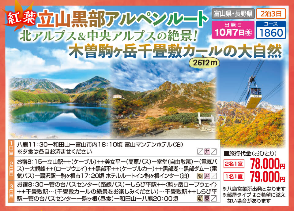 紅葉 立山黒部アルペンルート 北アルプス&中央アルプスの絶景!木曽駒ヶ岳千畳敷カールの大自然