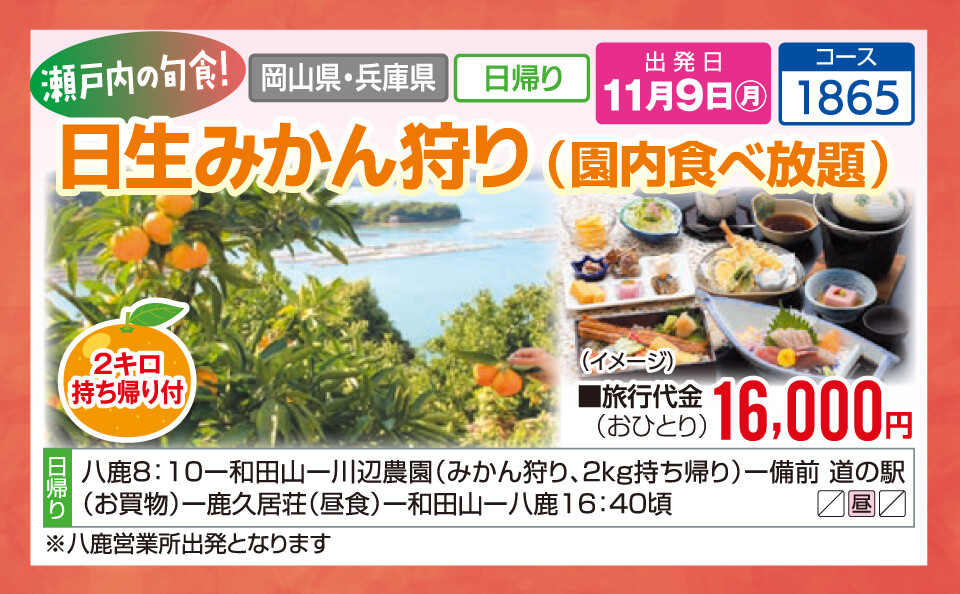 瀬戸内の旬食！日生みかん狩り（園内食べ放題）【2キロ持ち帰り付】