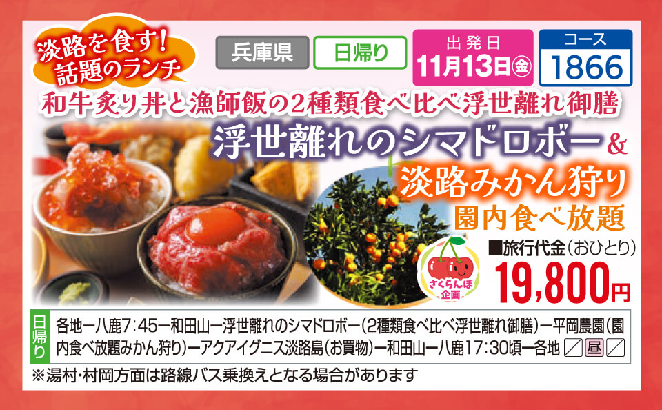 【さくらんぼ企画】淡路を食す！話題のランチ 和牛炙り丼と漁師飯の2種類食べ比べ浮世離れ御膳 浮世離れのシマドロボー&淡路みかん狩り 園内食べ放題