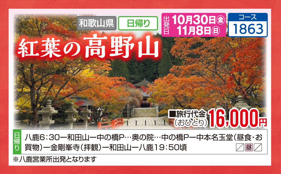 紅葉の高野山