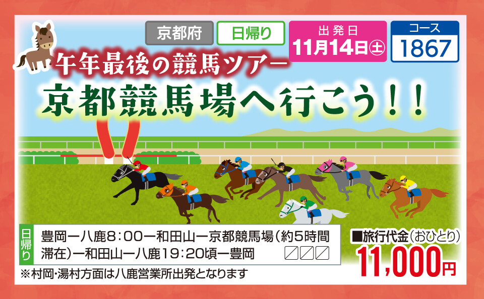 午年最後の競馬ツアー 京都競馬場へ行こう！！