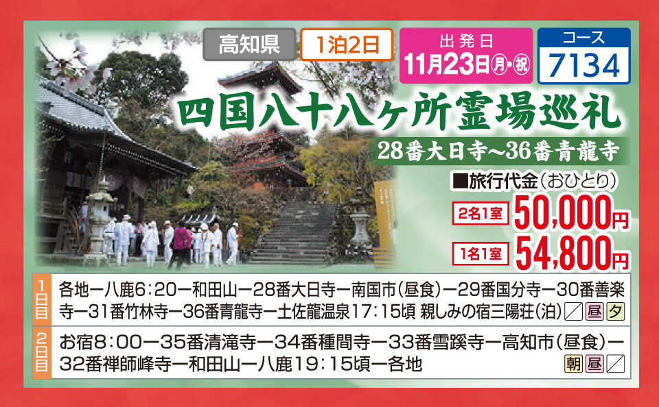 四国八十八ヶ所霊場巡礼 28番大日寺~36番青龍寺