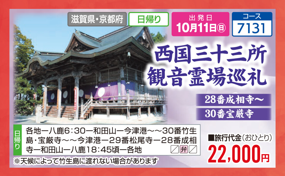 西国三十三所 観音霊場巡礼 28番成相寺～30番宝厳寺