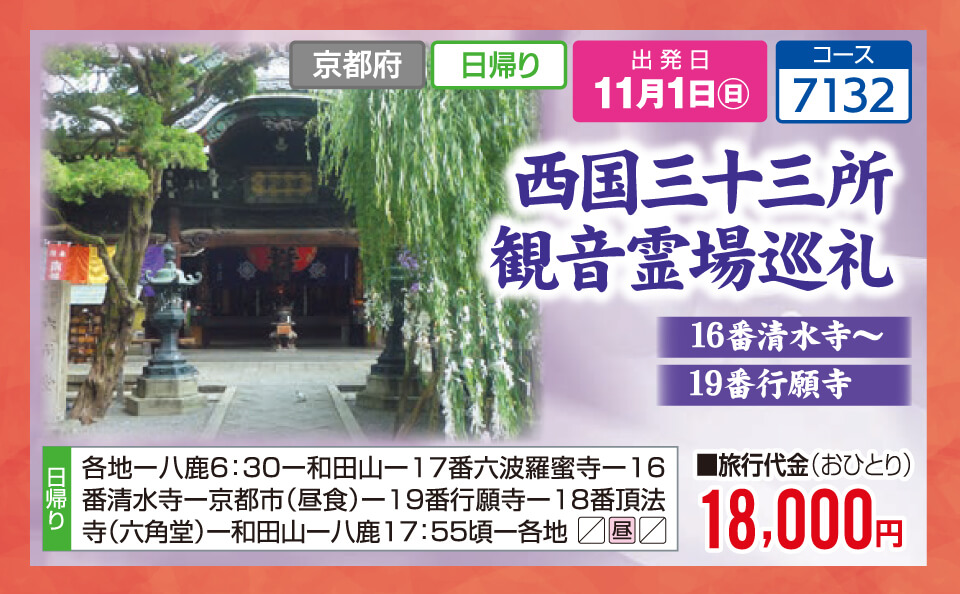 西国三十三所 観音霊場巡礼 16番清水寺～19番行願寺